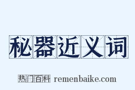 秘器近义词是什么意思的图片